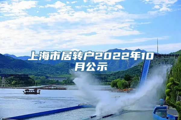 上海市居转户2022年10月公示