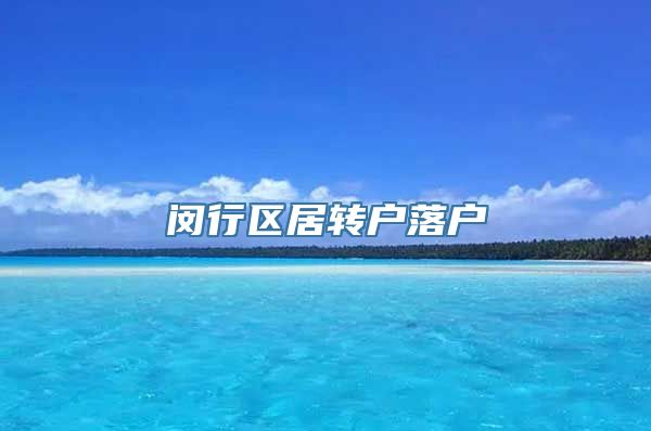 闵行区居转户落户