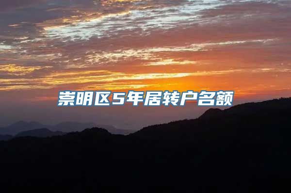 崇明区5年居转户名额