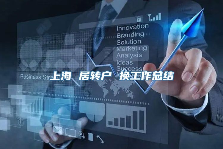 上海 居转户 换工作总结