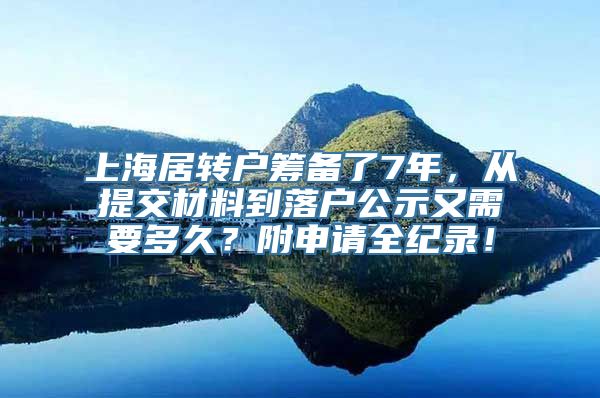 上海居转户筹备了7年，从提交材料到落户公示又需要多久？附申请全纪录！