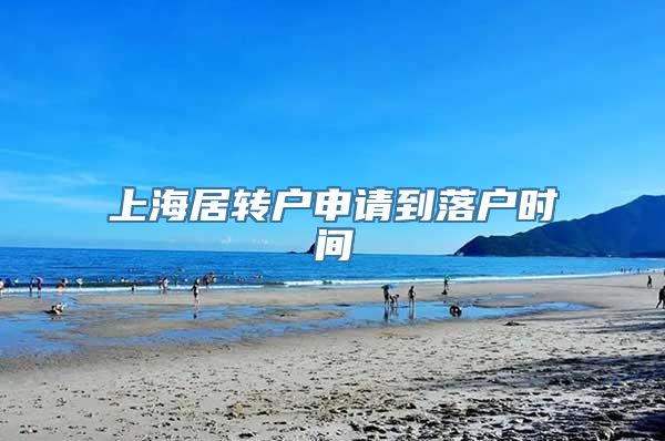 上海居转户申请到落户时间
