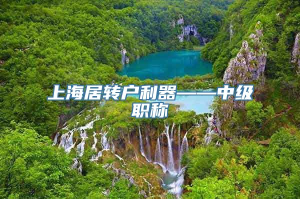 上海居转户利器——中级职称