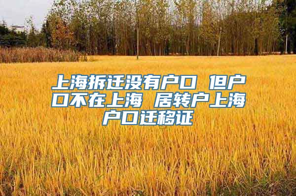 上海拆迁没有户口 但户口不在上海 居转户上海户口迁移证