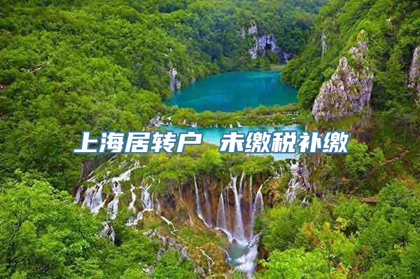 上海居转户 未缴税补缴