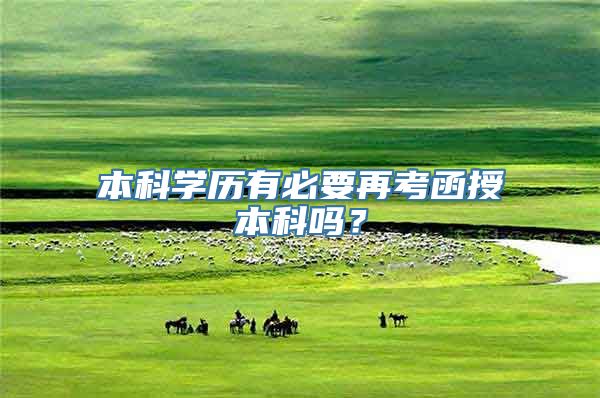 本科学历有必要再考函授本科吗？