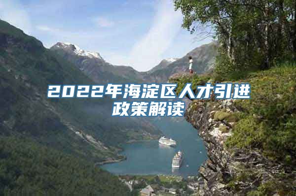 2022年海淀区人才引进政策解读