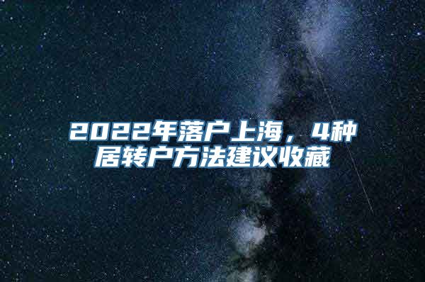 2022年落户上海，4种居转户方法建议收藏