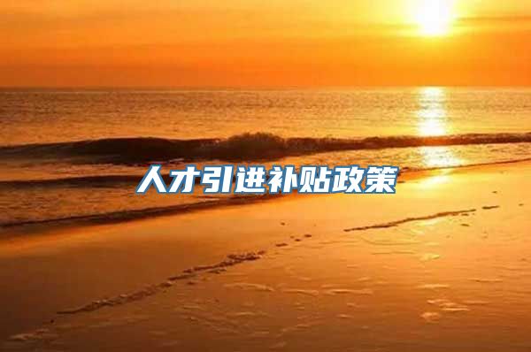 人才引进补贴政策