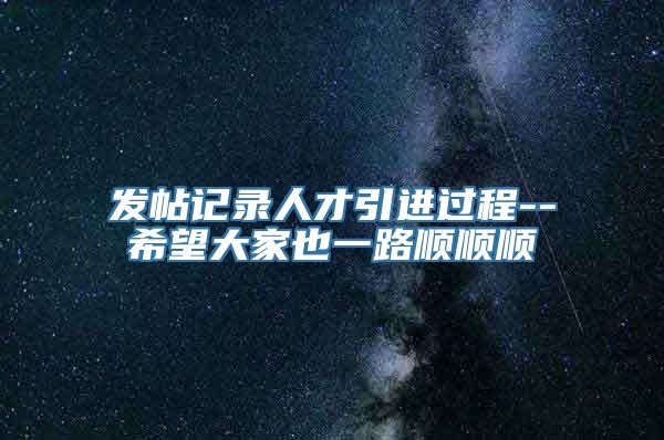 发帖记录人才引进过程--希望大家也一路顺顺顺