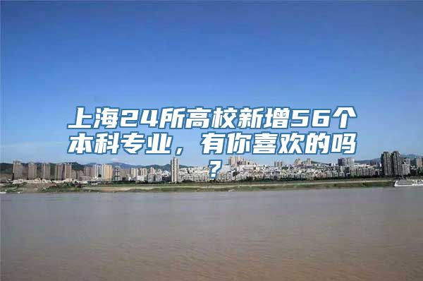上海24所高校新增56个本科专业，有你喜欢的吗？