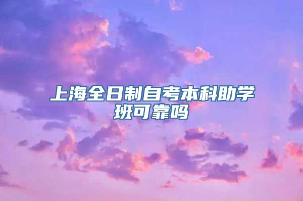 上海全日制自考本科助学班可靠吗