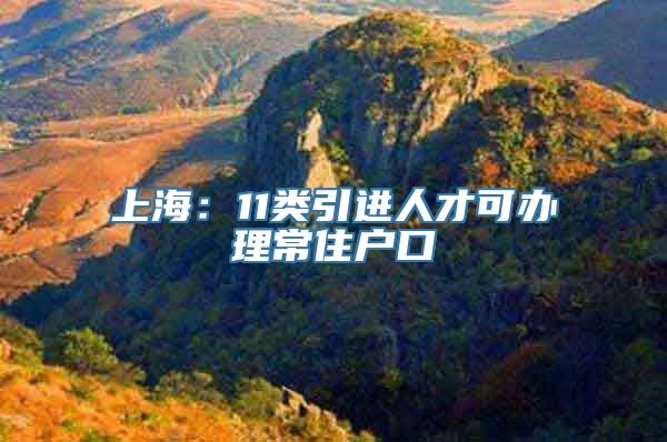 上海：11类引进人才可办理常住户口