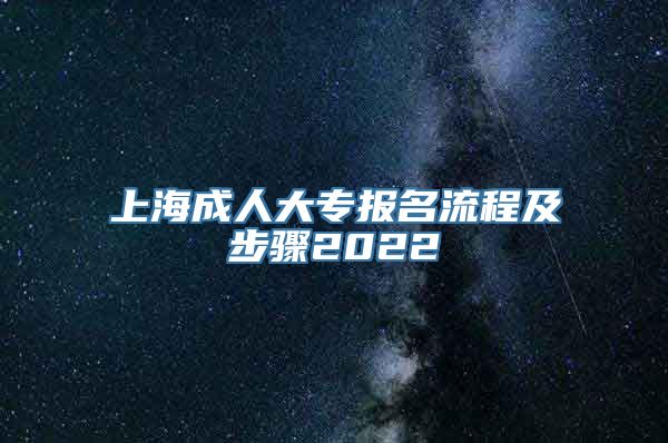 上海成人大专报名流程及步骤2022