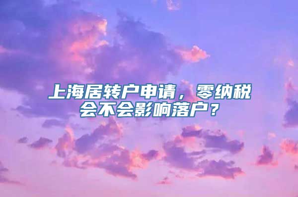 上海居转户申请，零纳税会不会影响落户？