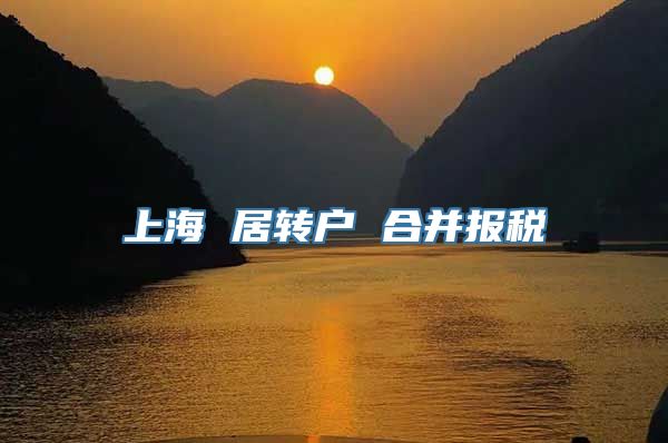 上海 居转户 合并报税