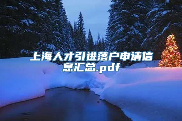 上海人才引进落户申请信息汇总.pdf