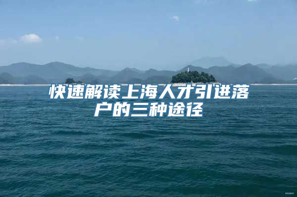 快速解读上海人才引进落户的三种途径