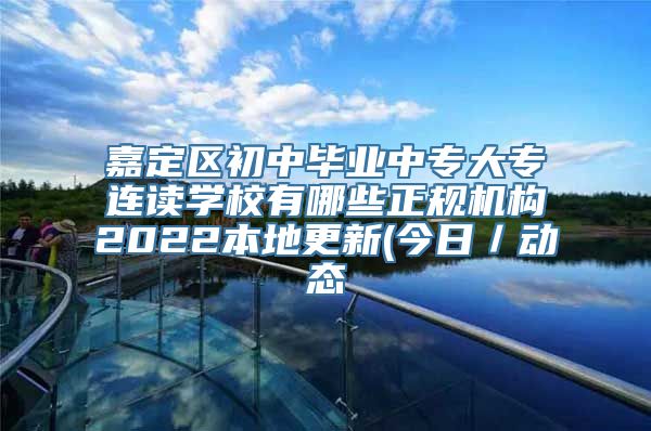 嘉定区初中毕业中专大专连读学校有哪些正规机构2022本地更新(今日／动态