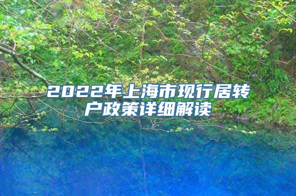2022年上海市现行居转户政策详细解读
