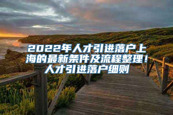 2022年人才引进落户上海的最新条件及流程整理！人才引进落户细则