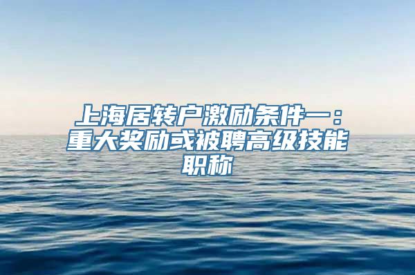 上海居转户激励条件一：重大奖励或被聘高级技能职称