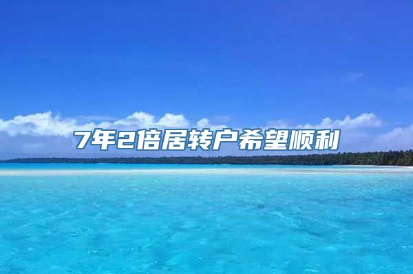 7年2倍居转户希望顺利