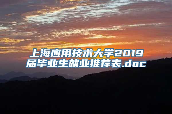 上海应用技术大学2019届毕业生就业推荐表.doc