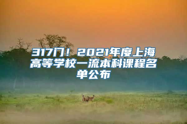 317门！2021年度上海高等学校一流本科课程名单公布