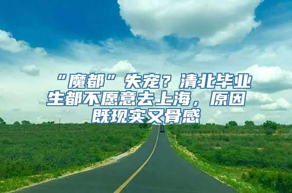 “魔都”失宠？清北毕业生都不愿意去上海，原因既现实又骨感