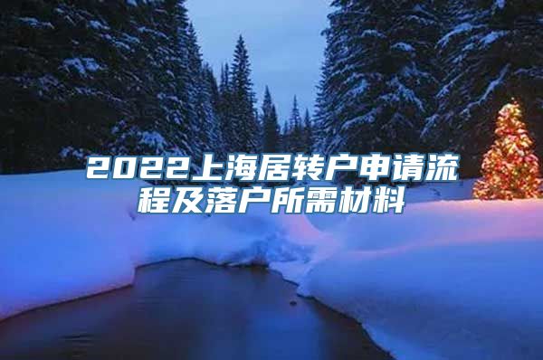 2022上海居转户申请流程及落户所需材料