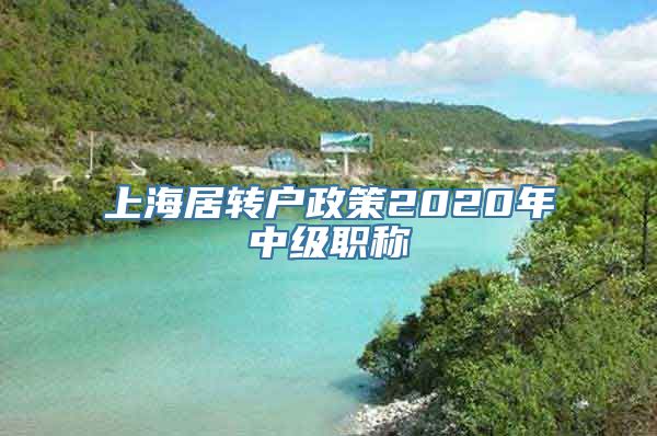 上海居转户政策2020年中级职称