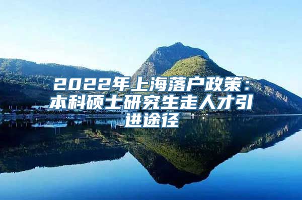 2022年上海落户政策：本科硕士研究生走人才引进途径