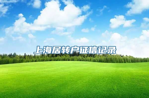 上海居转户征信记录