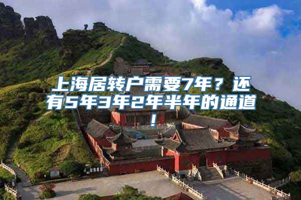 上海居转户需要7年？还有5年3年2年半年的通道！