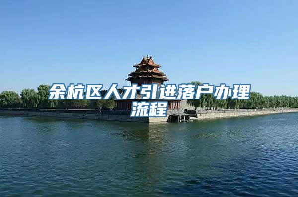 余杭区人才引进落户办理流程