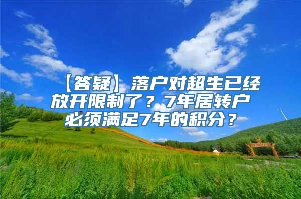 【答疑】落户对超生已经放开限制了？7年居转户必须满足7年的积分？