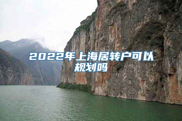 2022年上海居转户可以规划吗