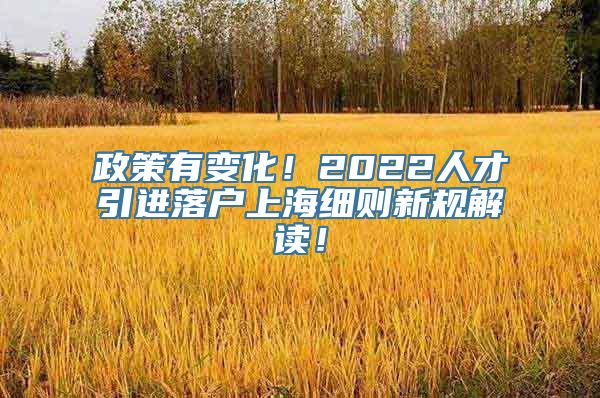 政策有变化！2022人才引进落户上海细则新规解读！