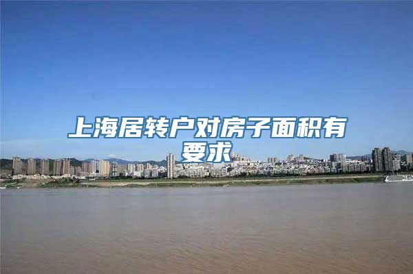 上海居转户对房子面积有要求